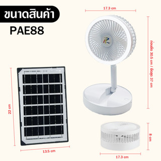 PAE-88 พัดลมโซล่าเซลล์ พัดลม พัดลมพร้อมแผงโซล่าเซลล์ พัดลมพร้อมไฟLED