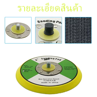 แป้นขัดกระดาษทรายกลม แป้นจับกระดาษทรายกลมแป้นจับขัดสีรถยนต์ แป้นขั กระดาษทราย แป้นจับตีนตุ๊กแก2,35 , 6 นิ้ว มีรู ไม่มีรู