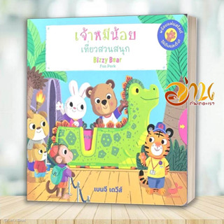 หนังสือ เจ้าหมีน้อย เที่ยวสวนสนุก : Bizzy Bear Fun Park (ปกแข็ง) ผู้เขียน: Benji Davies  สำนักพิมพ์: Tinybeans