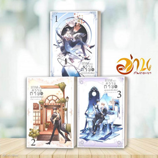 หนังสือ เทพแห่งความตายคือคุณพ่อมือใหม่ เล่ม 1-3 (3เล่มจบ) ผู้เขียน: Montag71  สำนักพิมพ์: Blessing x Books