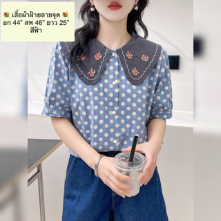 🌷🌷พร้อมส่ง🌷🌷 เสื้อผ้าฝ้ายลายจุด ปกปักดอกไม้น่ารักๆ 🥰