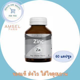 Amsel Zinc 60 เม็ด ลดความมันบนใบหน้า ลดโอกาสเกิดสิวอักเสบและสิวอุดตัน 60 Capsules