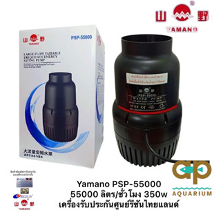 Yamano PSP-55000 PSP-55000 ปั๊มประหยัดไฟ ปั๊มน้ำขนาดใหญ่ ( รุ่นใหม่ ) กินไฟ 250w