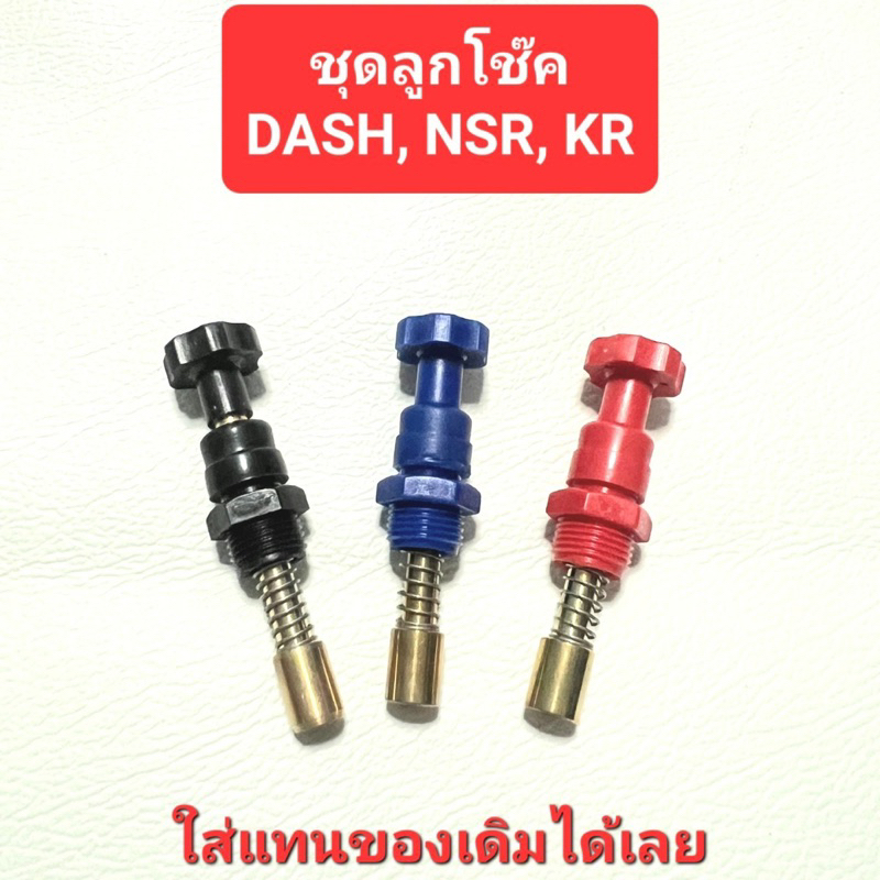 ลูกโช๊ค ชุดลูกโช็ค DASH  NSR N-PRO KR K เหลี่ยม PWK ลูกโช๊คคาร์บู ตัวตึงโช็ค ลูกโช็คมอเตอร์ไซค์ใส่แทนของเดิมได้เลย