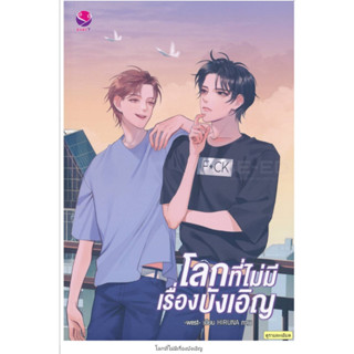 โลกที่ไม่มีเรื่องบังเอิญ