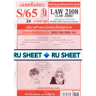 ชีทราม ชีทแดงเฉลยข้อสอบ LAW2108 (LAW2008/LA208) วิชากฎหมายแพ่งและพาณิชย์ ว่าด้วยการเช่าทรัพย์ เช่าซื้อ จ้างแรงงานฯ