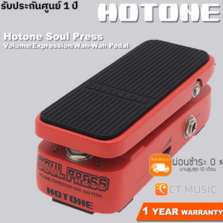 [ใส่โค้ดลด 1000บ.] Hotone Soul Press Volume/Expression/Wah-Wah Pedal