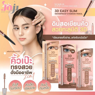 JOJI SECRET YOUNG 3D EASY SLIM WATERPROOF EYEBROW PENCIL ดินสอเขียนคิ้วเนื้อนุ่ม แบบหมุน AUTO สีแน่นชัด