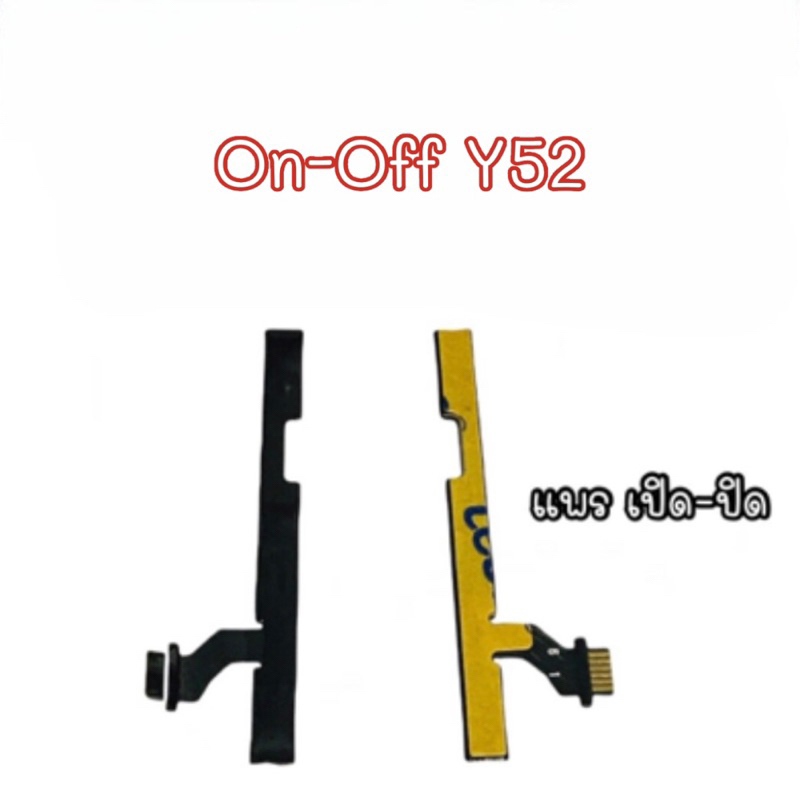 แพรสวิต ปิด-เปิด PCB on-off Y52 แพรเปิด-ปิด y52 แพรเปิดปิดy52 แพรสวิตy52 ออนออฟy52 แพรเปิดปิดY52 แพร