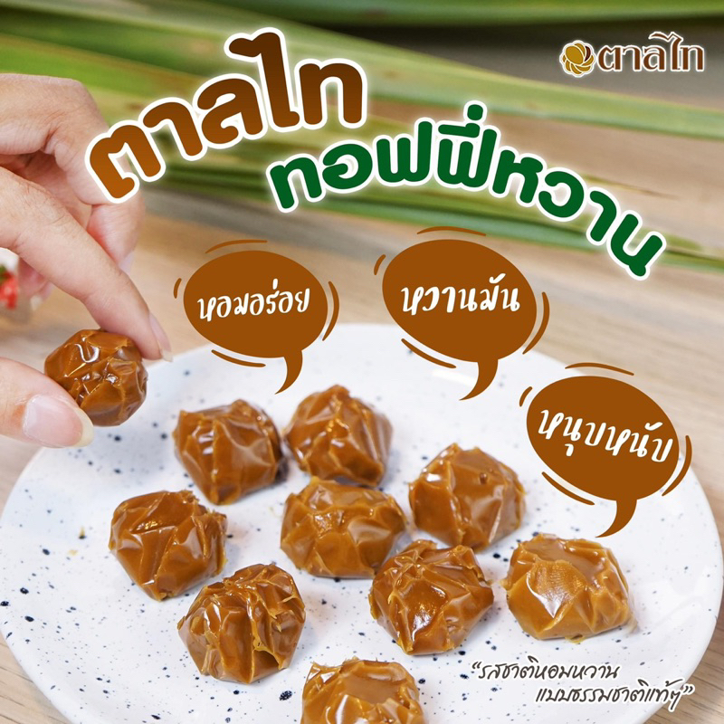 ทอฟฟี่โบราณแพ็คคู่ มะพร้าว+โตนดหวานได้สุขภาพ115บาทเหมาะมากถวายพระช่วงเข้าพรรษา คู่กับน้ำปาณะ