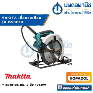 MAKITA เลื่อยวงเดือน 185 มม. 7 นิ้ว 1050W รุ่น M5801B