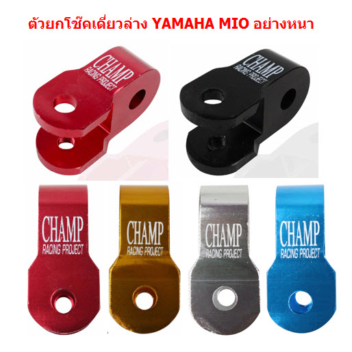 [1ชิ้น] ตัวยกโช๊คเดี่ยวล่าง YAMAHA MIO อย่างหนา ตัวยกโช๊คล่าง MIO หูยกโช๊คมีโอ