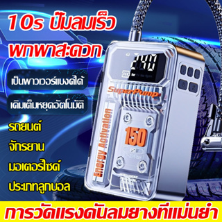 【สปอตกรุงเทพฯ】ที่สูบลมไฟฟ้า ปั้มลมไฟฟ้า ที่สูบลมรถยนต์ เติมยางใน3s+ธนาคารพลังงาน+ไฟส่องแสง LED พกพาสะดวก ปั๊มลมรถยนต์