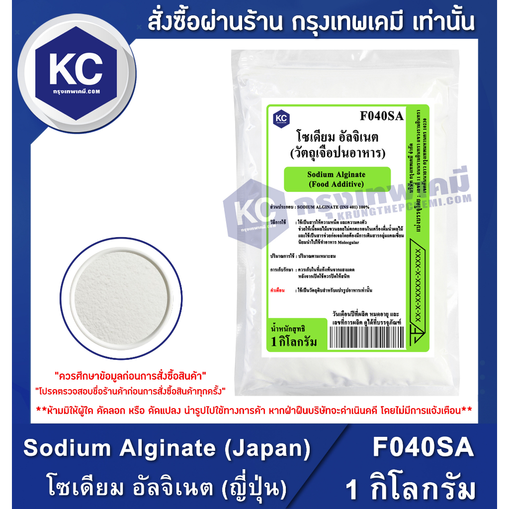 F040SA-1KG Sodium Alginate (Japan) : โซเดียม อัลจิเนต (ญี่ปุ่น) 1 กิโลกรัม