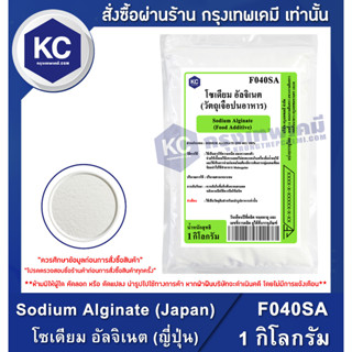 F040SA-1KG Sodium Alginate (Japan) : โซเดียม อัลจิเนต (ญี่ปุ่น) 1 กิโลกรัม