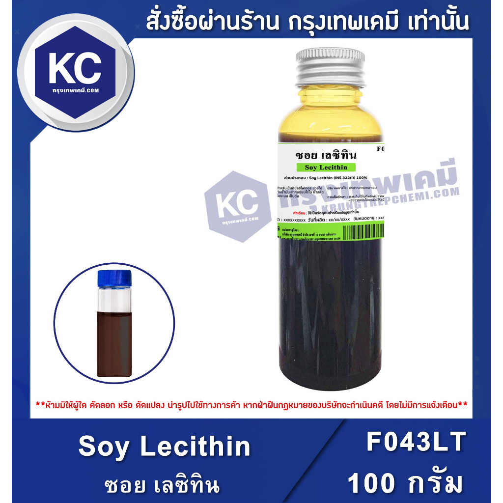 F043LT-100G ซอย เลซิทิน : Soy Lecithin  ขนาด 100 กรัม