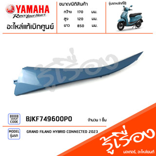 BJKF749600P0 ชุดสี ชิ้นสี แฟริ่งซ้ายตัวบนสีฟ้า แท้เบิกศูนย์ YAMAHA GRAND FILANO HYBRID CONNECTED 2023