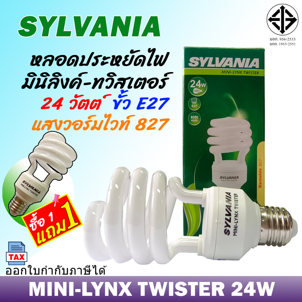หลอดประหยัดไฟ รุ่น มินิลิงค์-ทวิสเตอร์ 24W ขั้วE27 แสงวอร์มไวท์ SYLVANIA