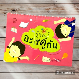 M2mbookshop PassKids รู้ไหมอะไรคู่กัน หนังสือเสริมพัฒนาการเด็ก หนังสือภาพ