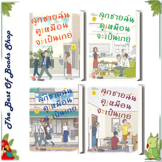 หนังสือลูกชายฉันดูเหมือนจะเป็นเกย์ ล.1-4 (การ์ตูน) แยกเล่ม Okura เดกเพรส การ์ตูนวาย การ์ตูนยูริ พร้อมส่ง