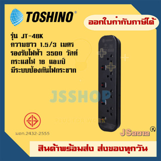 รางปลั๊กไฟ ปลั๊กพ่วง ปลั๊กไฟ ยี่ห้อ Toshino รุ่น JT-BK มี 4 ช่อง สายไฟยาว 1.5/3 เมตร รองรับไฟ 3600 วัตต์