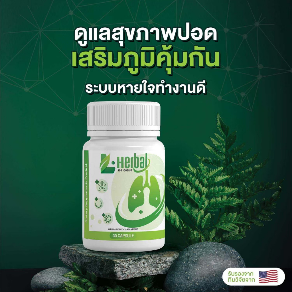 [🐻พร้อมส่ง + ส่งฟรี] L-Herbal วิตามินบำรุงปอด อาหารเสริม บำรุงปอด ไอ จาม ไอเรื้อรัง ภูมิแพ้ ส่งฟรี