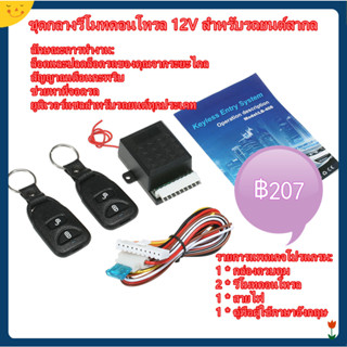 12V Universal Auto Remote Central Kit ล็อคประตูล็อครถยนต์ระบบ Keyless Entry พร้อมรีโมท 2 ตัว