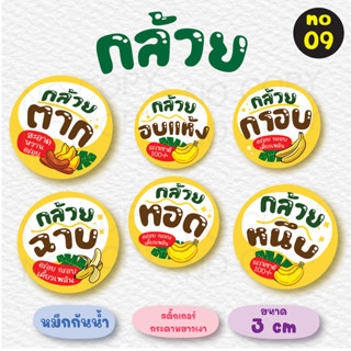 [no.09] สติ๊กเกอร์กล้วยฉาบ (*ขั้นต่ำ 2 แผ่นขึ้นไป)กล้วยตาก/กล้วยทอด/กล้วยเบรคแตก/กล้วยกรอบ/กล้วยหนึบ/กล้วยกวน/กล้วยสติ๊ก