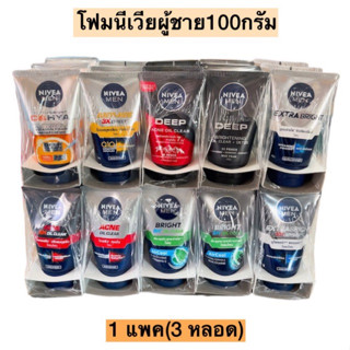 โฟมนีเวียผู้ชาย100กรัม💛 แพค3หลอด มีหลายสูตร