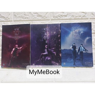 [พร้อมส่ง] Nights ยามดาราสิ้นสูญ 3เล่มจบ (มือ2)