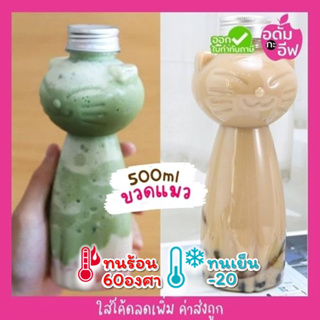 ขวดพลาสติกใส (PET) ทรงแมว 500 ml ขวดใส่กาแฟ ขวดใส่ชาไข่มุก ขวดโยเกิร์ต ขวดใส่ขนม ขวดใส่ของชำร่วย ทรงสวย หนาพิเศษ