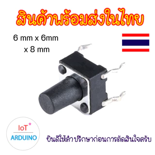 Micro Switch แบบ 4 ขา ใช้วิธีกดปุ่ม สินค้าพร้อมส่ง!!!