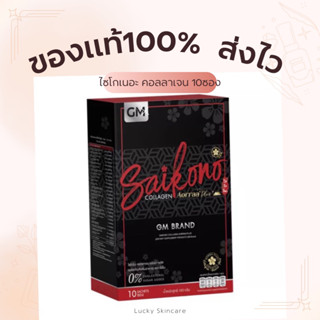 ไซโกโนะของแท้💯% SAIKONO COLLAGEN ไซโกโนะ คอลลาเจน ขนาด 10 ซอง