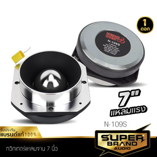 SuperBrand Audio ลำโพง ทวิตเตอร์ แหลมจาน เสียงแหลม 7 นิ้ว ทวิตเตอร์จาน N-109S ลำโพงแหลม เฟสปลั๊ก อะลูมิเนียม อลูมิเนียม