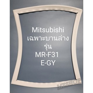 ขอบยางตู้เย็น Mitsubishi เฉพาะบานล่างรุ่นMF-31E-GY