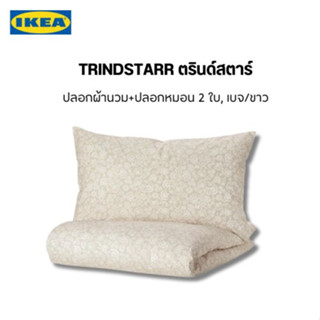 สินค้าจากอิเกียแท้ trindstarr ชุดปลอกผ้านวม+ปลอกหมอน โทนสีเบจ/ขาว เนื้อคอตต้อนกันไรฝุ่นสัมผัสนุ่มน่านอน