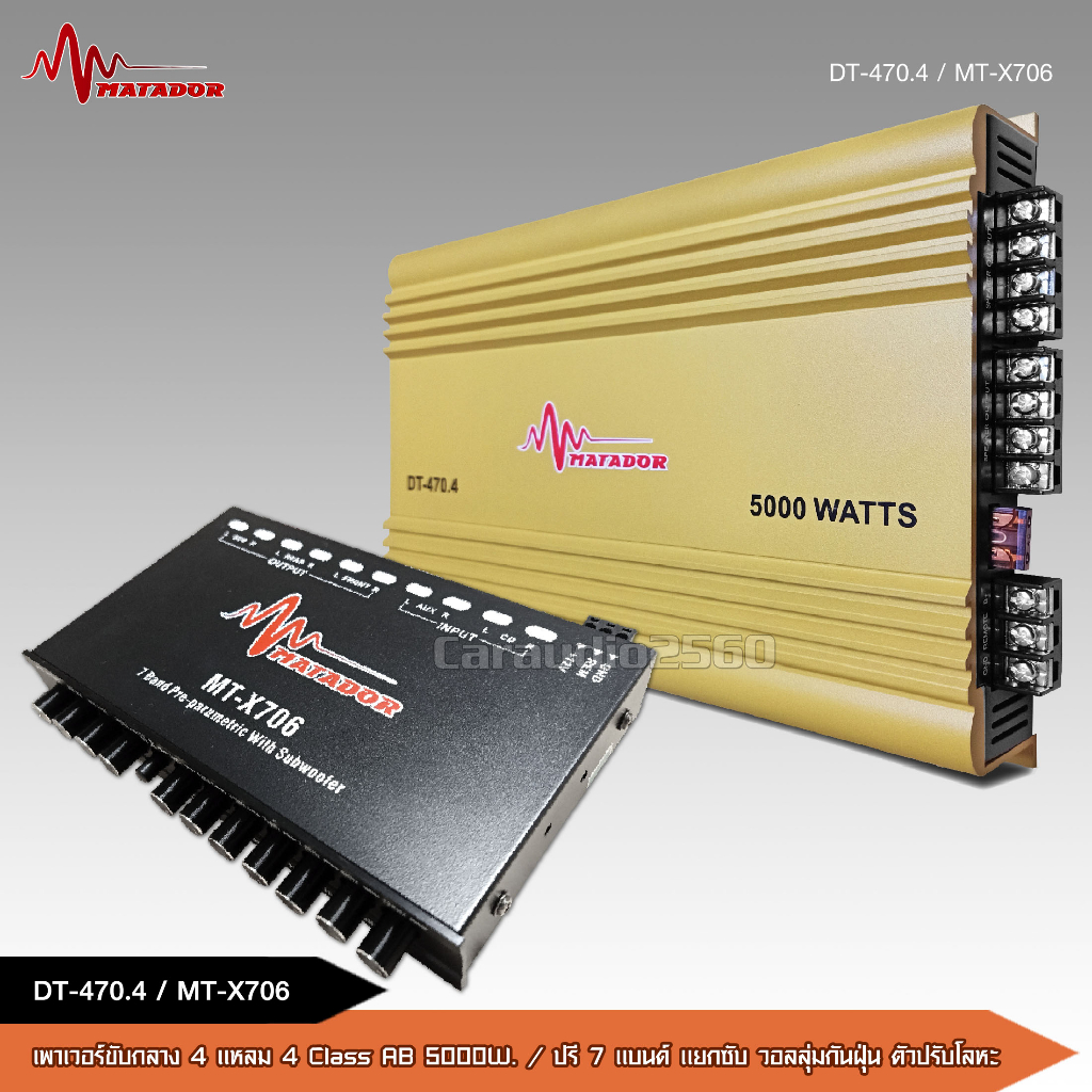 caraudio2560 Matador เพาเวอร์แอมป์รถยนต์ CLASS AB 4CH 2800W / 5000w.มีเพาเวอร์และชุดพร้อมปรีให้เลือก