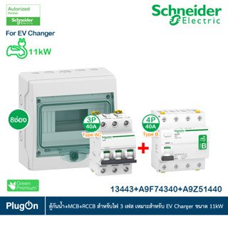 Schneider ชุดเบรกเกอร์ MCB Type AC 3P 40A+ Acti9 RCCB ilD Type B 4P, 40A, สำหรับ EV Charger 11kW, 30mAสำหรับไฟ 3เฟส 4สาย