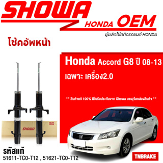 SHOWA โช๊คอัพ HONDA ACCORD G8 แอคคอร์ด จี8 ปี 2008-2013 แท้ติดรถฮอนด้า