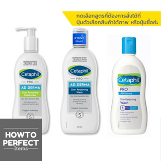 Cetaphil Pro AD Derma Skin Restoring เซตาฟิล โปร เอ ดี เดอร์มา ( Body Wash / Moisturizer )