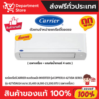 แอร์แคเรียร์CARRIER แบบติดผนัง Inverter COPPER10 42TVDA SERIES รุ่น42TVDA024 ขนาด20,400 (4,000-23,200) BTU(เฉพาะเครื่อง)