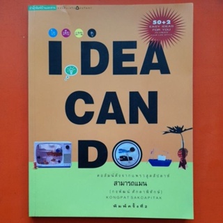 ไอเดียแคนดูIDEA CAN DOกงพัฒน์ ศักดาพิทักษ์