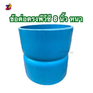 ต่อตรงพีวีซี 8 นิ้ว หนาตรงPVC ข้อต่อตรง 8” ตรง 8 นิ้ว