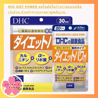 DHC Diet Power​ ลดไขมันในร่างกายแบบชนิดเร่งด่วน ช่วยทำการเผาผลาญพลังงาน ซึ่งเหมาะกับคนที่รักการทานอาหารประเภท มัน