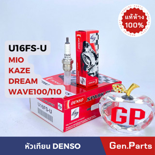 💥แท้ห้าง💥 หัวเทียน มอเตอร์ไซค์​ DENSO 4 จังหวะ U16FS-U WAVE DREAM MIO KAZE แท้ศูนย์ DENSO เวฟ