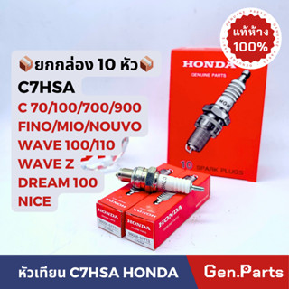 💥แท้ห้าง💥 หัวเทียน (ยกกล่อง) C7HSA Wave Dream C70 C100 C700 C900-cdi กล่องแดง 10 หัว wave100 wave110 เวฟ