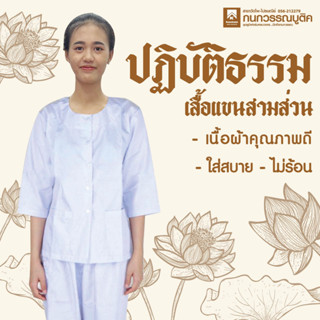 เสื้อปฏิบัติธรรม เสื้อชีพราหมณ์ แขน3ส่วน