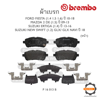 BREMBO เบรกหน้า FORD FIESTA (1.4/1.5/1.6) ปี 10-18 / MAZDA 2 DE (1.5) ปี 09-13 / ERTIGA (1.4) ปี 13-16