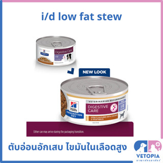 (1 กระป๋อง) Hills i/d lowfat 5.5 oz อาหารเปียกสุนัขตับอ่อนอักเสบ ไขมันในเลือดสูง