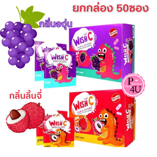 [ยกกล่อง] WISH C Vitamin C Lychee-Grape Flavour วิชซี วิตามินซี รสลิ้นจี่🍓-รสองุ่น 🍇1000 เม็ด 1 กล่อง = 50 ซอง/1 ซอง